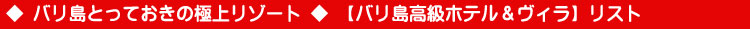 バリ島とっておきの極上リゾート【バリ島高級ホテル＆ヴィラ 】リスト
