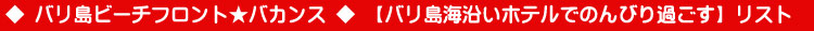 バリ島ビーチフロント★バカンス【バリ島海沿いホテルでのんびり過ごす】 リスト