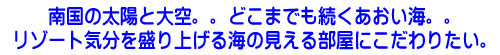 バリ島南国の太陽と大空。。どこまでも続くあおい海。。リゾート気分を盛り上げる海の見える部屋にこだわりたい。