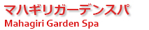 バリ島スパ・エステ  マハギリガーデンスパ予約